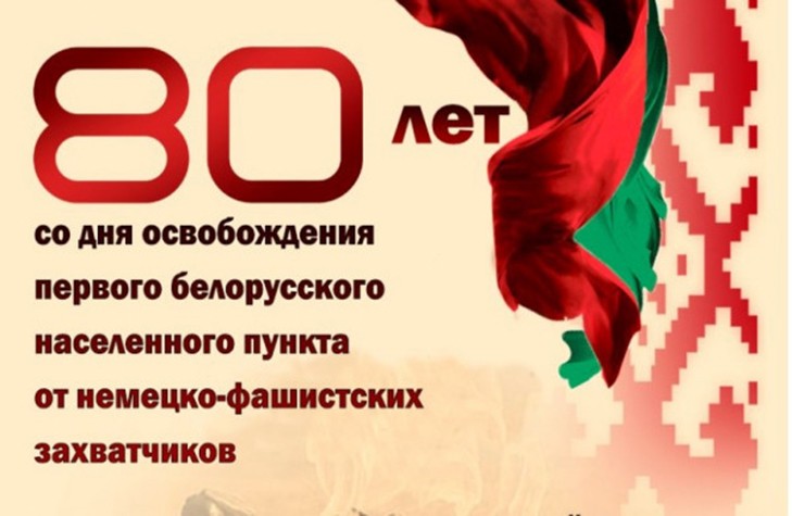 Утвержден план мероприятий Союзного государства к 80-летию освобождения Беларуси от немецко-фашистских захватчиков