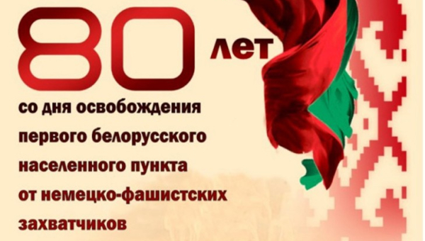 Утвержден план мероприятий Союзного государства к 80-летию освобождения Беларуси от немецко-фашистских захватчиков