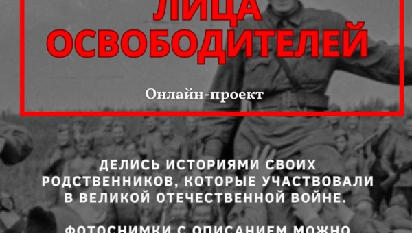 Лица освободителей