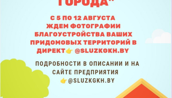 КУП «Слуцкое ЖКХ» объявляет конкурс «Лучший двор города» среди жителей многоквартирных жилых домов города Слуцка.