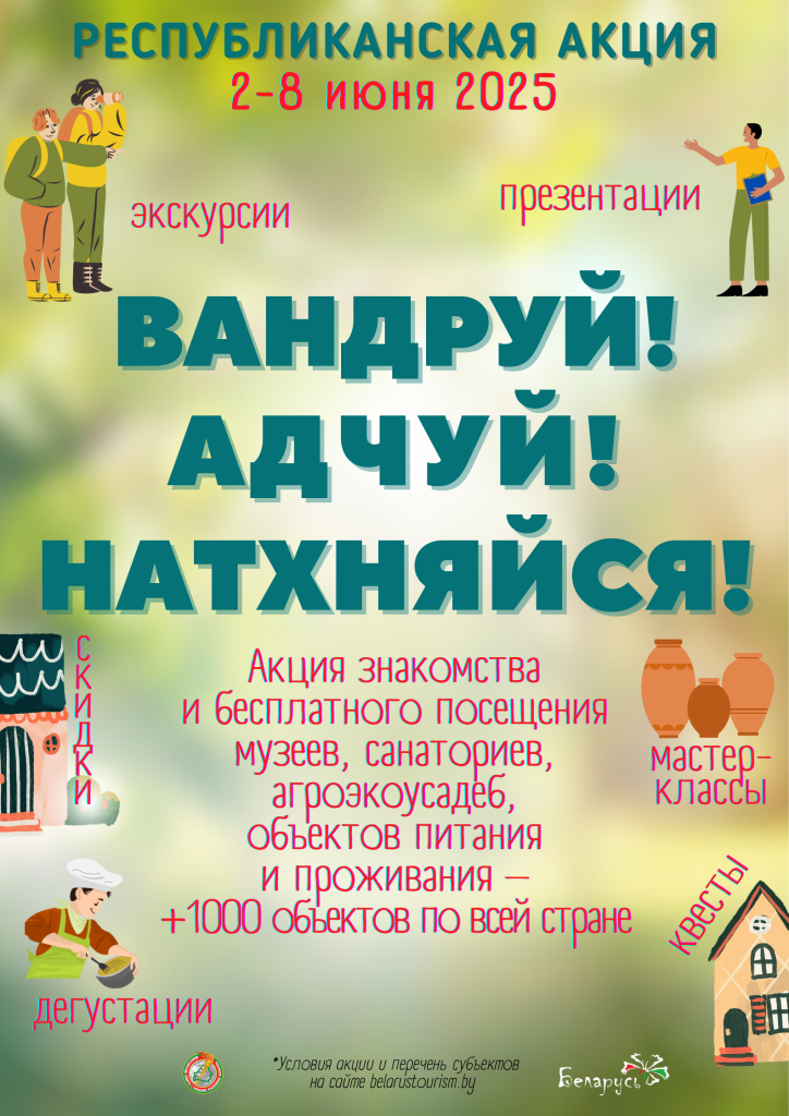 Приглашаем представителей туриндустрии к участию в акции «Вандруй. Адчуй. Натхняйся»!