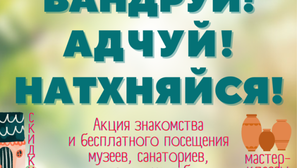 Приглашаем представителей туриндустрии к участию в акции «Вандруй. Адчуй. Натхняйся»!