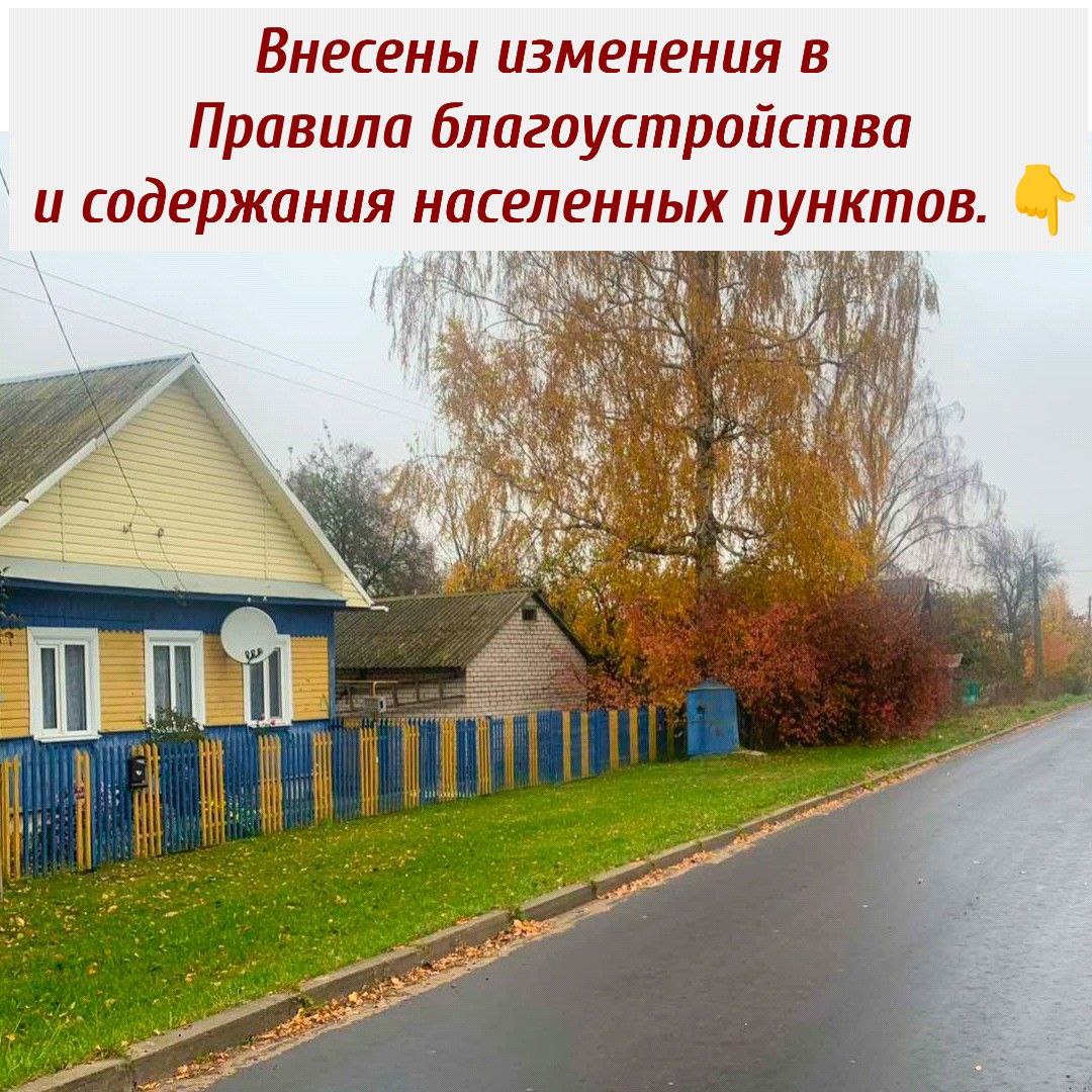 Внесены изменения в Правила благоустройства и содержания населенных пунктов