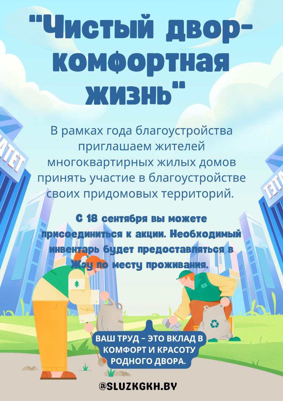 "Чистый двор - комфортная жизнь"