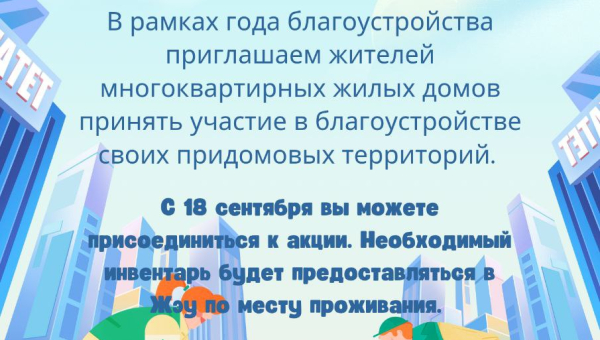 "Чистый двор - комфортная жизнь"