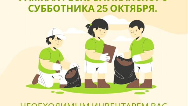 Республиканский субботник