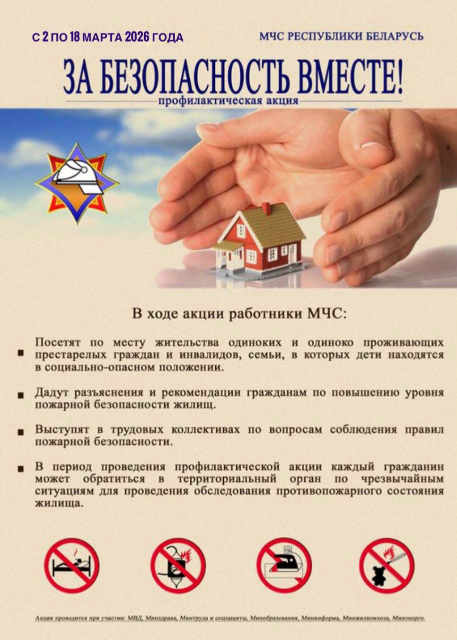 За безопасность вместе!