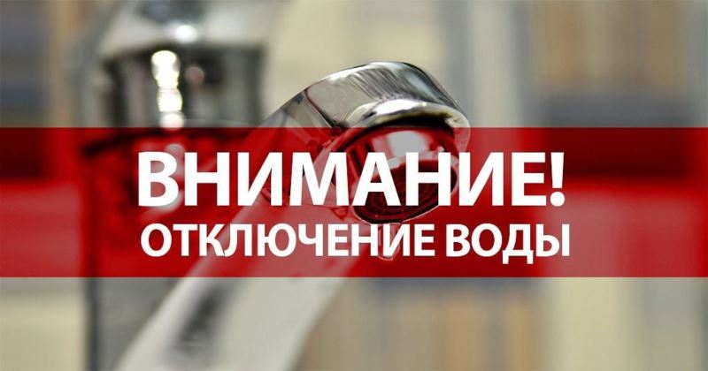 График отключения горячего водоснабжения 