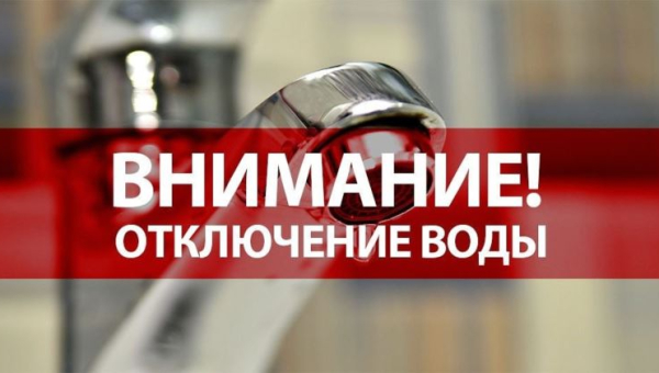 График отключения горячего водоснабжения 