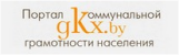 Портал коммунальной грамотности