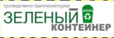 Зеленый контейнер